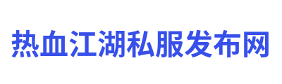 热血江湖私服发布网